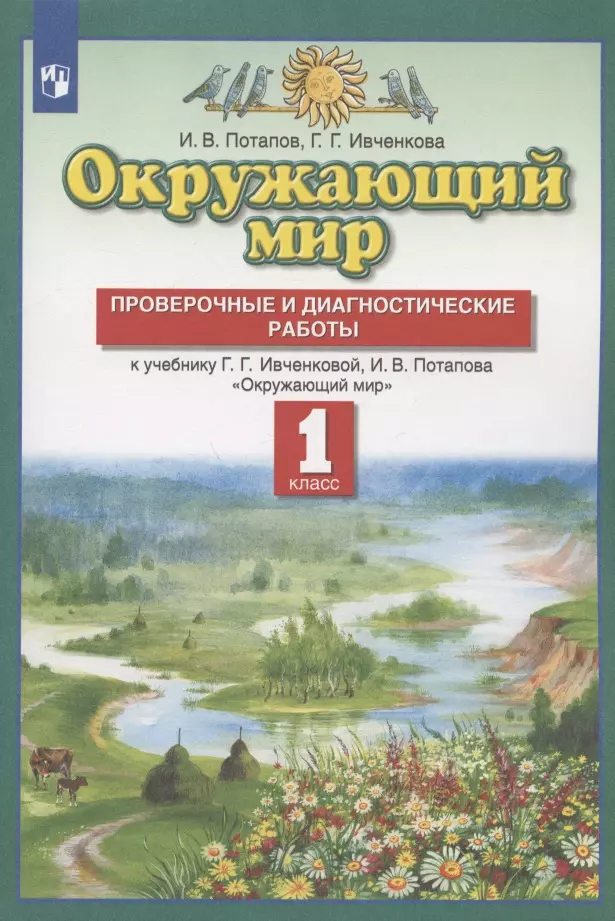 Окружающий мир 1 класс Плешаков. Зачетные работы. ФГОС (Новый)