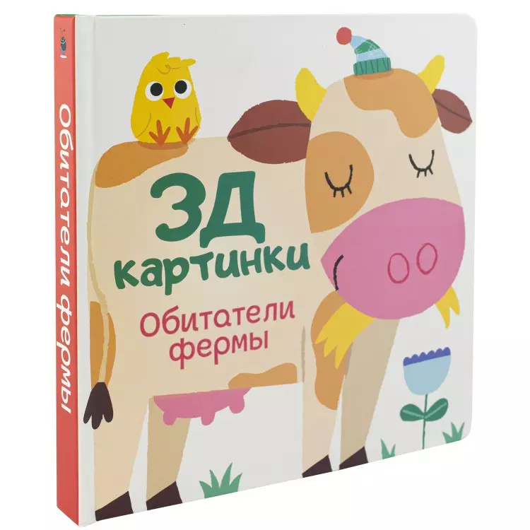 Богданова Марина Обитатели фермы книжки панорамки nd play книжка 3д картинки обитатели фермы