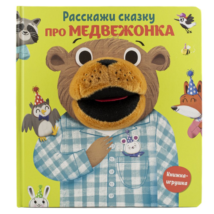 Про медвежонка. Книга с пальчиковой куклой про медвежонка книга с пальчиковой куклой