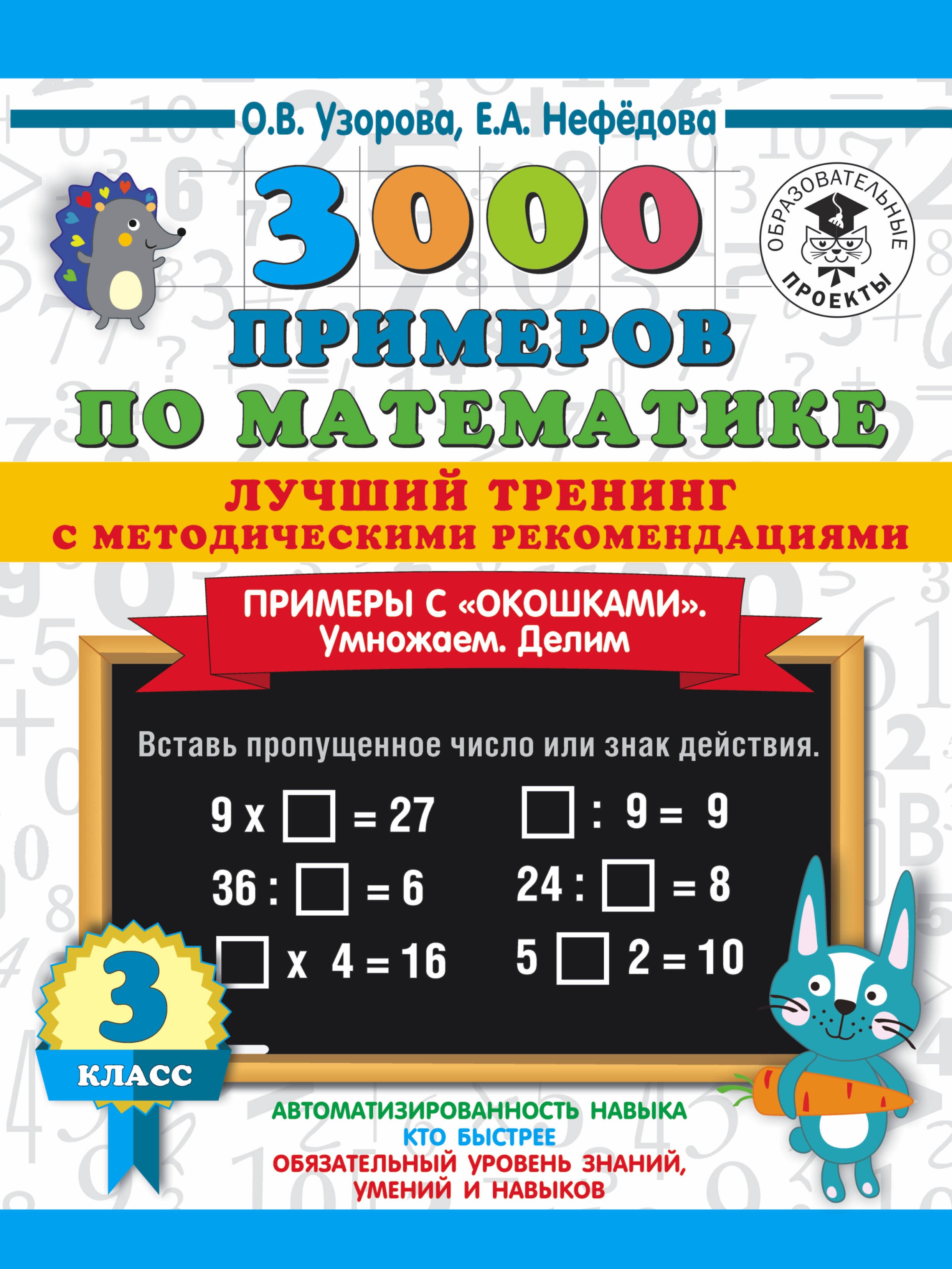

3000 примеров по математике. Лучший тренинг. Умножаем. Делим. Примеры с "окошками". 3 класс