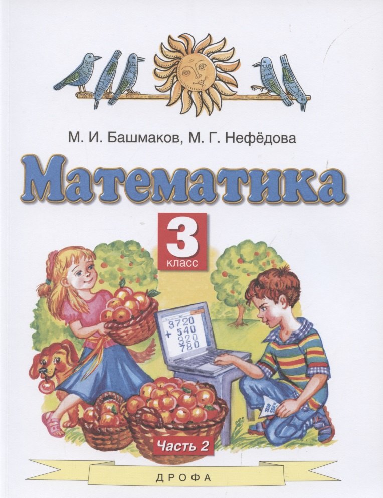 

Математика. 3 класс. Учебник. В 2 частях. Часть 2