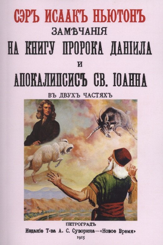 

Замечания на книгу пророка Даниила и Апокалипсис св. Иоанна
