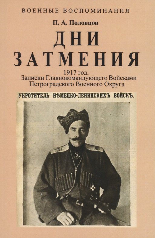 

Дни Затмения. Записки главнокомандующего войсками Петроградского военного округа генерала Половцова в 1917 году
