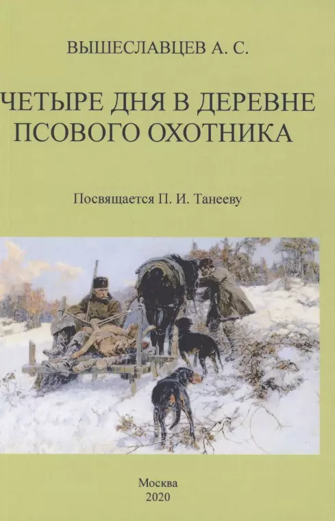 Вышеславцев А. В. - Четыре дня в деревне псового охотника