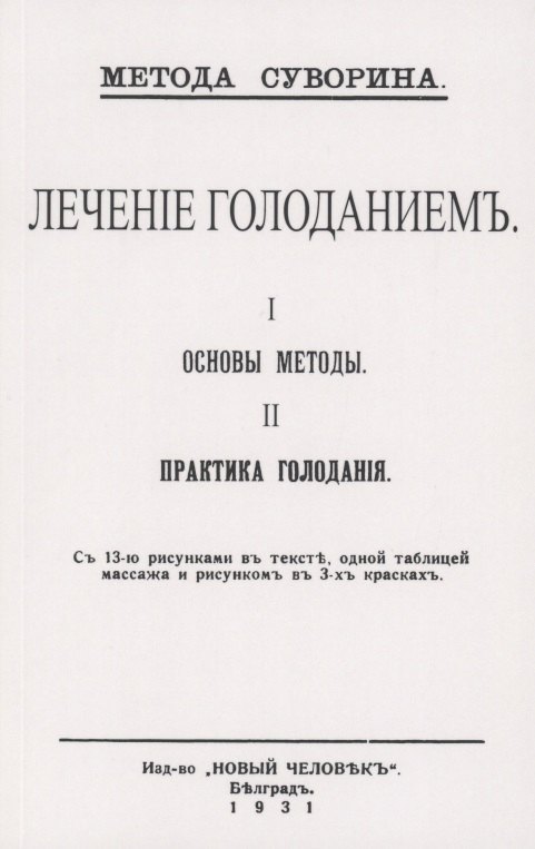 Лечение голоданием. I. Основы методы. II. Практика голодания. суворин алексей алексеевич метод суворина лечение голоданием книга i основы метода