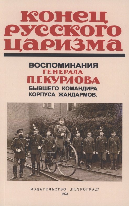 

Конец русского царизма. Воспоминания бывшего командира корпуса жандармов