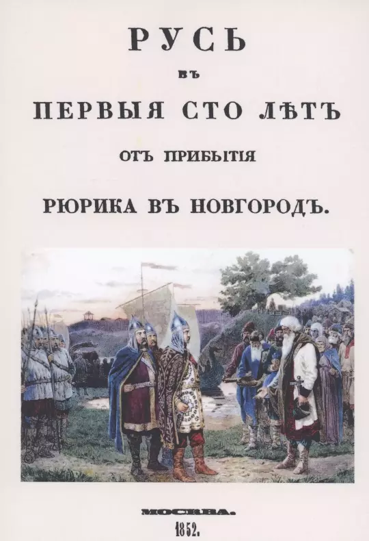 Беляев Иван Дмитриевич - Русь в первые сто лет от прибытия Рюрика в Новгород