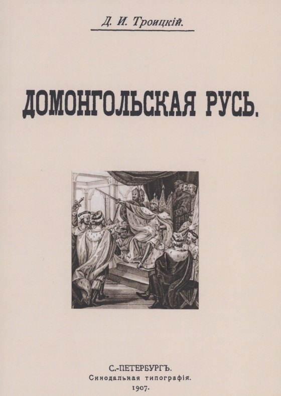 

Домонгольская русь