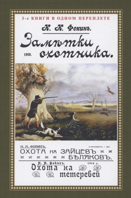 

Заметки охотника. Рассказы, встречи и наблюдения