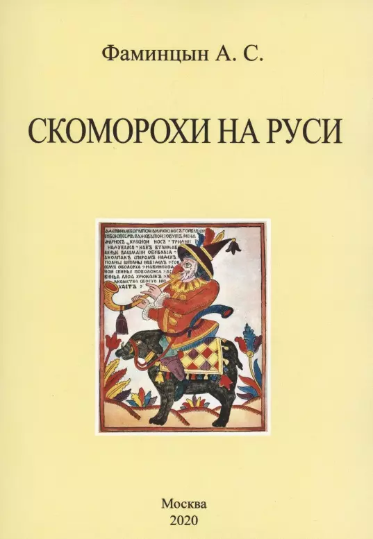 Фаминцын Александр Сергеевич - Скоморохи на Руси