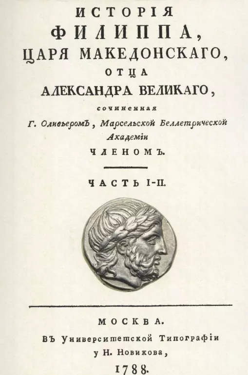 Оливье Клод Матье - История Филиппа царя македонского, отца Александра Великого