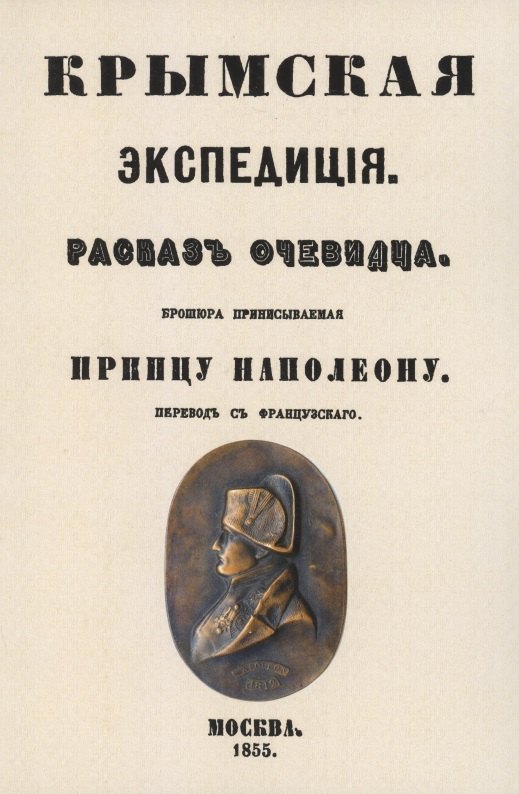 

Крымская экспедиция. Рассказ очевидца. Брошюра, приписываемая принцу Наполеону