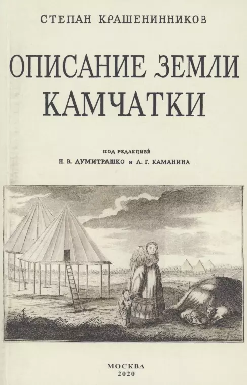 Крашенинников С. П. - Описание земли Камчатка