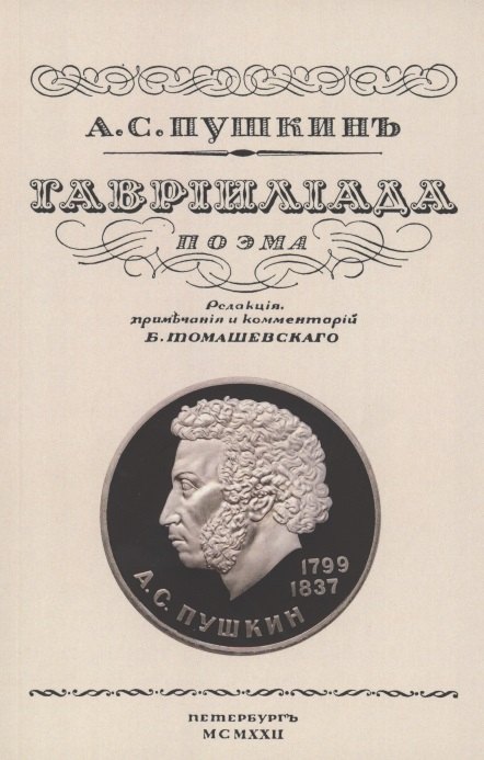 

Гаврилиада. Поэма