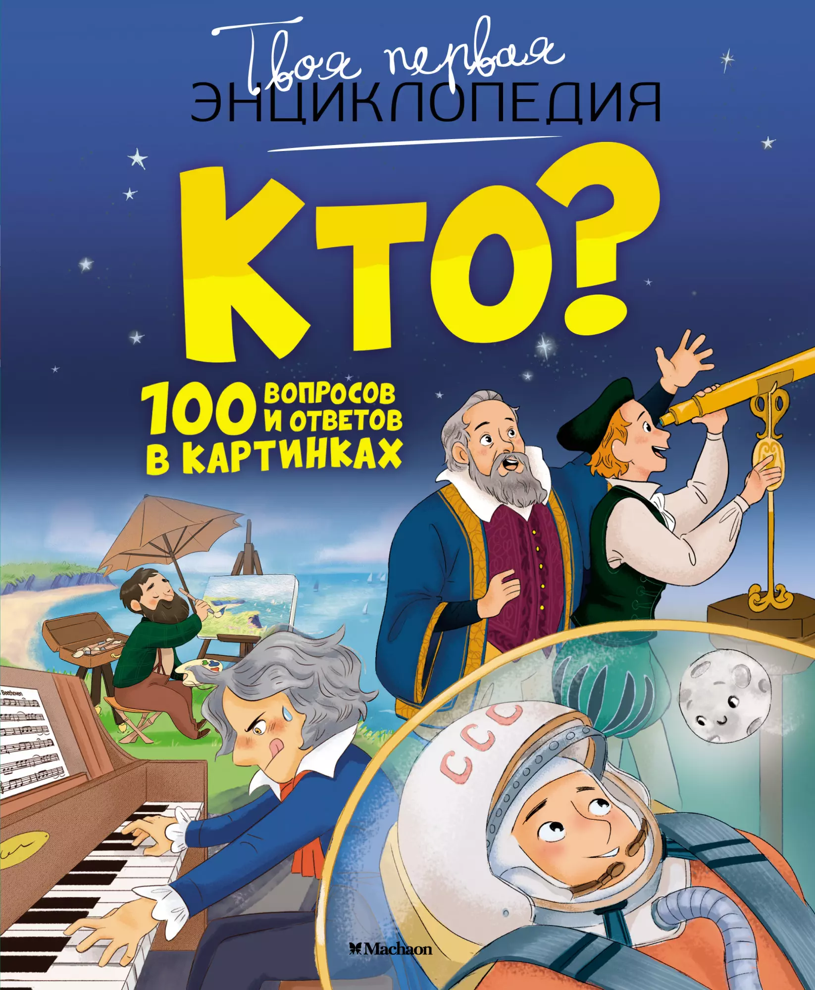 Саньер Кристин Кто? 100 вопросов и ответов в картинках