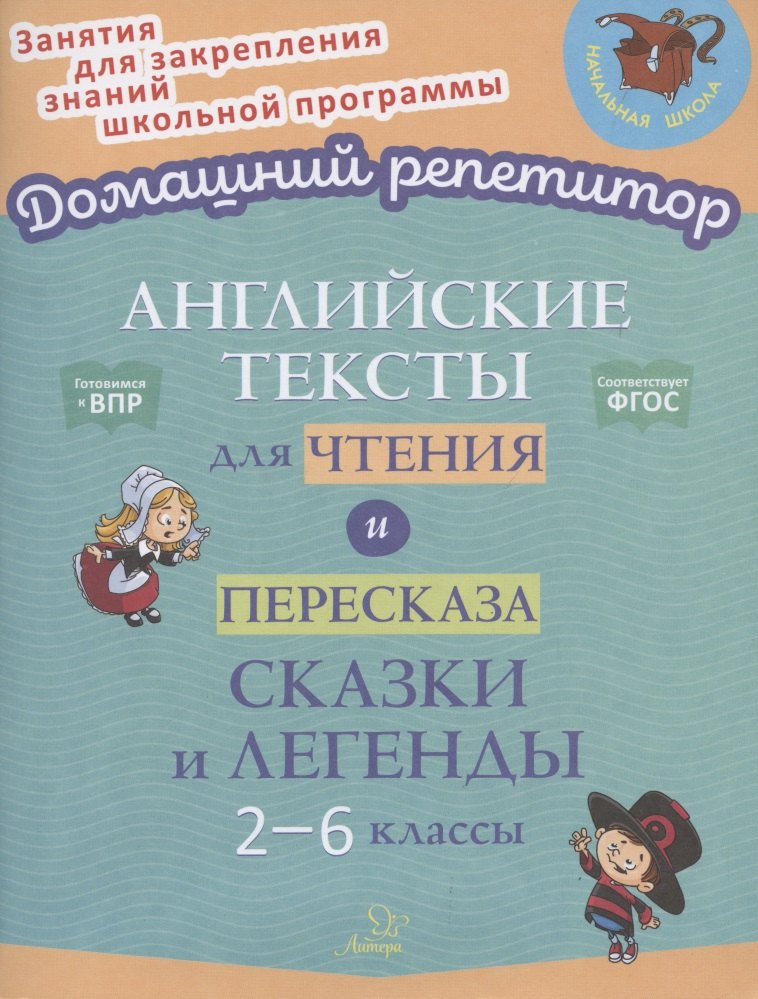 

Английские тексты для чтения и пересказа. Сказки и легенды. 2-6 классы