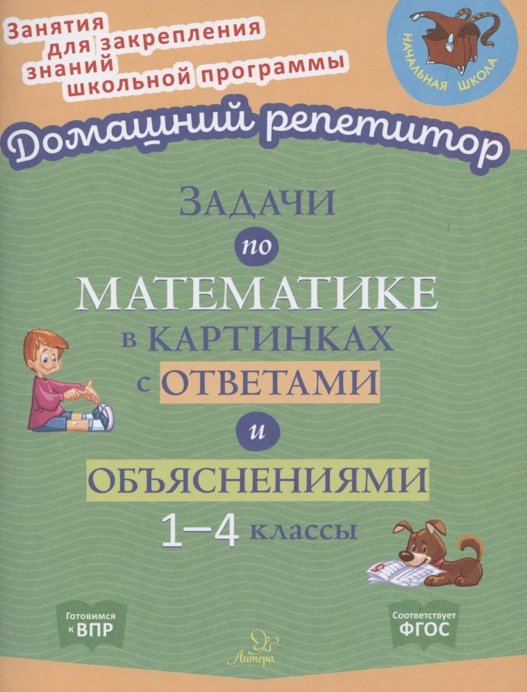 

Задачи по математике в картинках с ответами и объяснениями. 1-4 классы