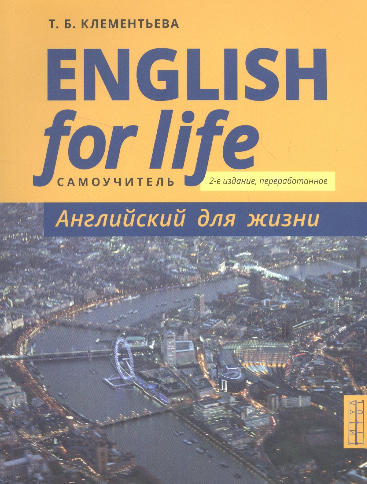 

English for Life / Английский для жизни. Английский язык в реальных ситуациях. Самоучитель