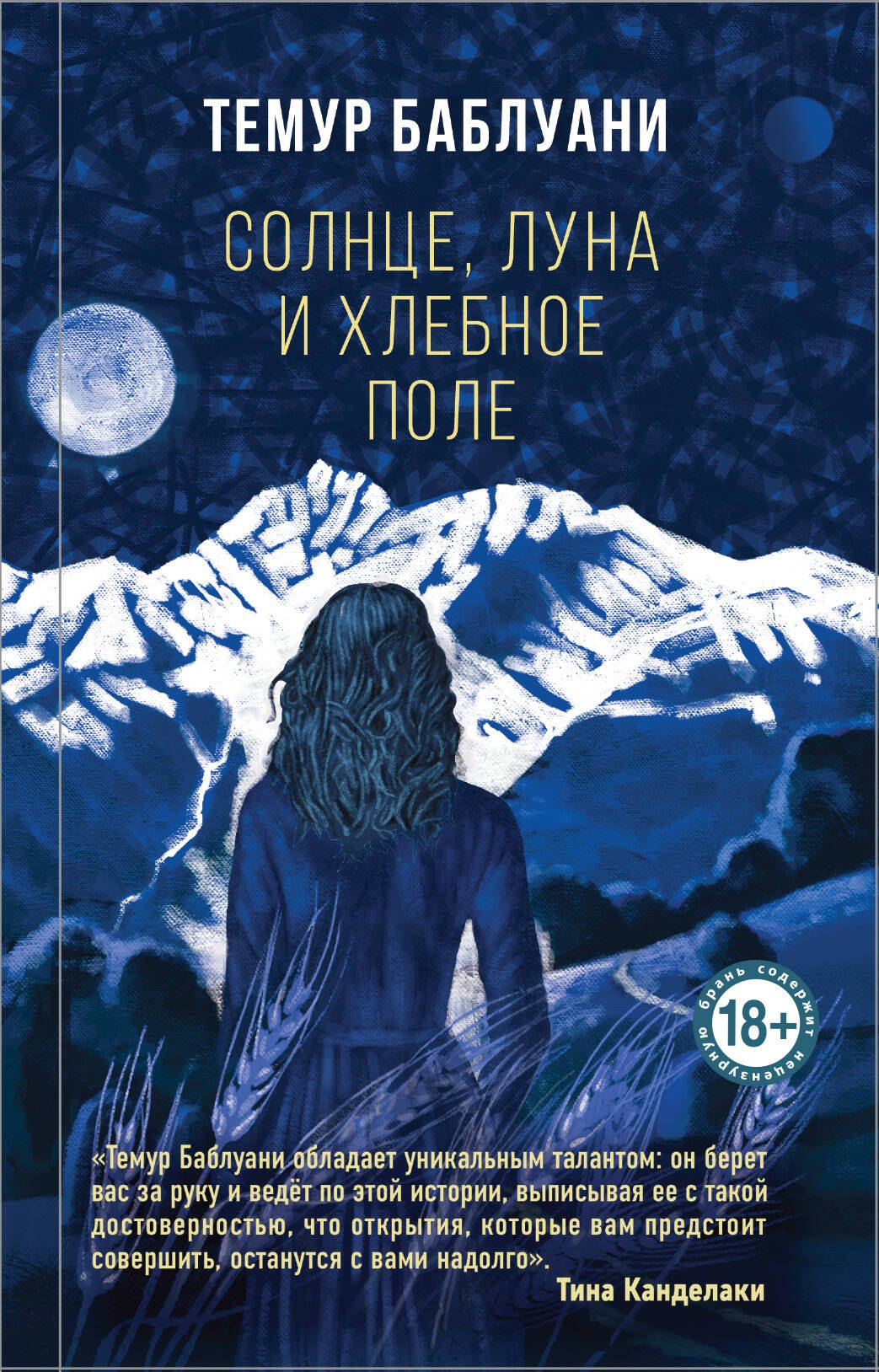 Баблуани Темур Г. Солнце, луна и хлебное поле тарталетки хлебное местечко лодочки 110 г