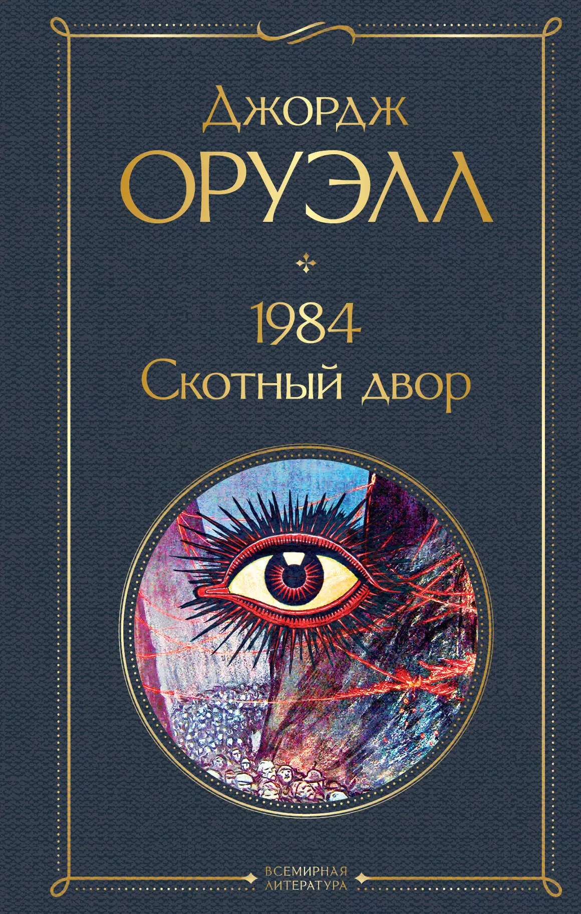 Оруэлл Джордж 1984. Скотный двор