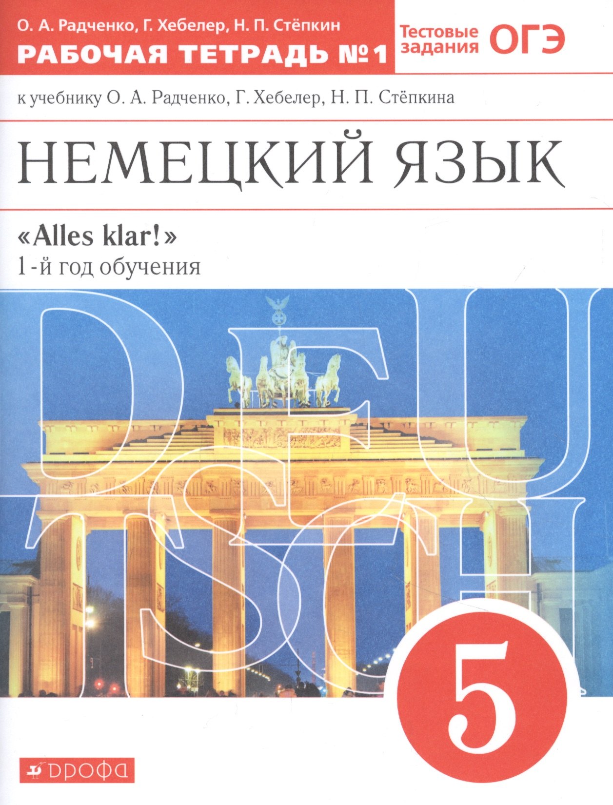 

Немецкий язык. 5 класс. 1-й год обучения. Рабочая тетрадь № 1 к учебнику О.А. Радченко, Г. Хебелер, Н.П. Степкина