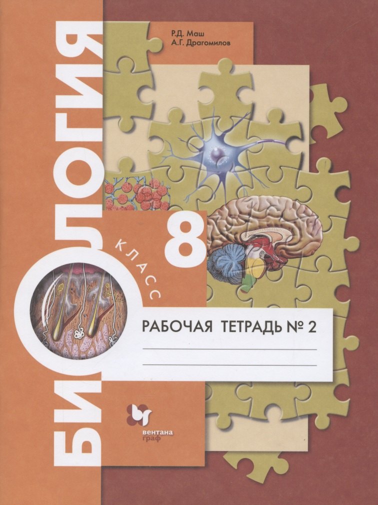 Маш Реми Давидович - Биология. 8 класс. Рабочая тетрадь №2