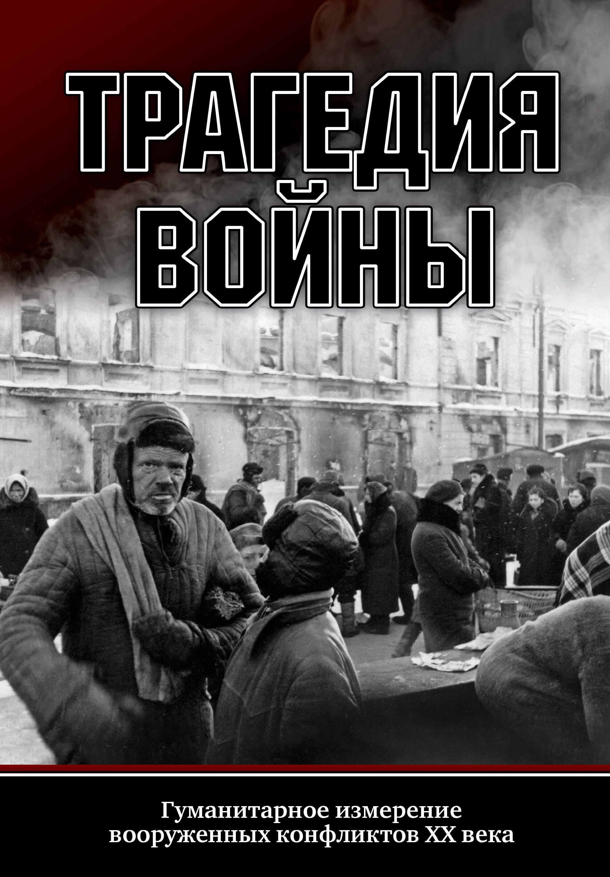 

Трагедия войны. Гуманитарное измерение вооруженных конфликтов XX века