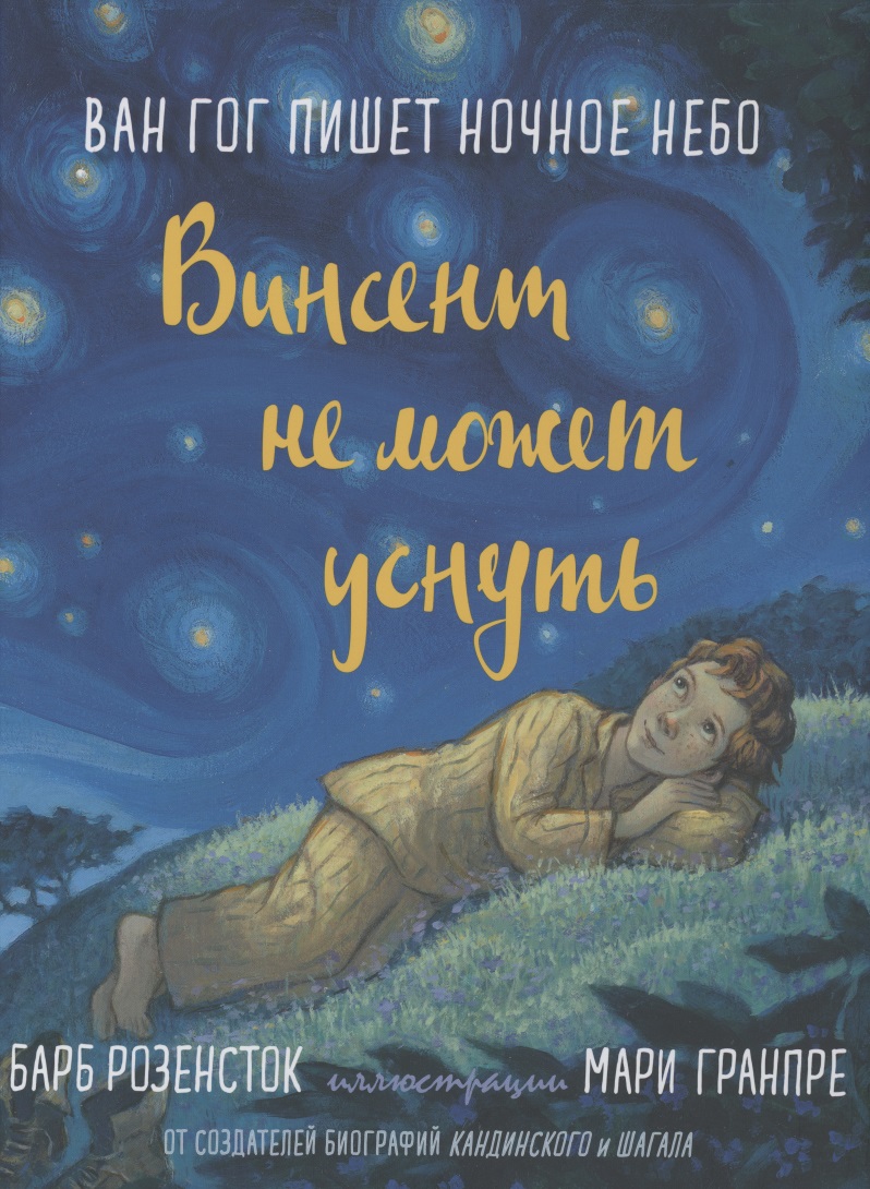 Розенсток Барб Винсент не может уснуть. Ван Гог пишет ночное небо рюманн карл оле не может уснуть