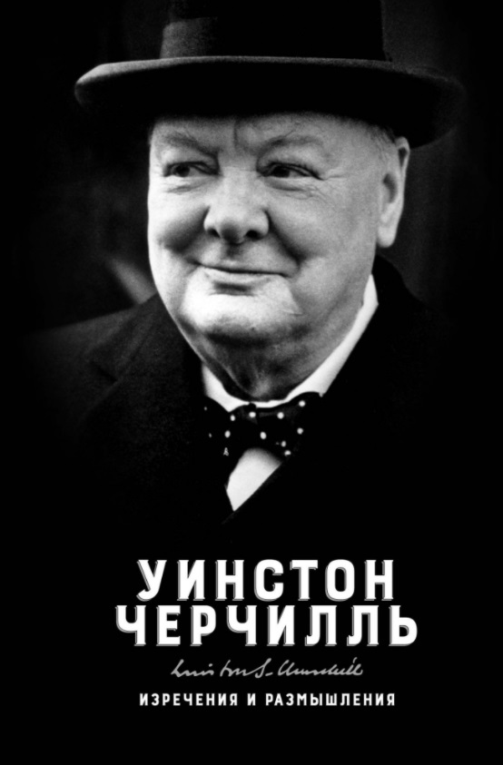 Черчилль Уинстон Изречения и размышления хьюмс джеймс правила черчилля идеи наблюдения афоризмы
