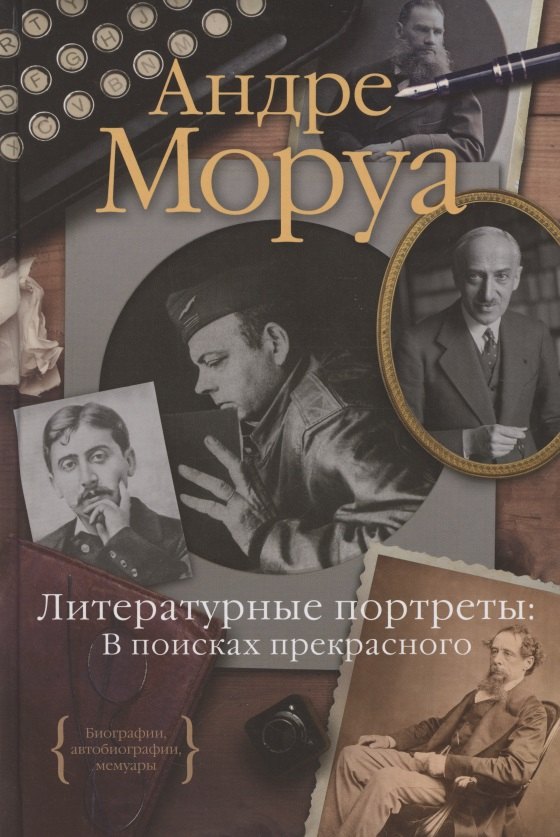 

Литературные портреты: В поисках прекрасного