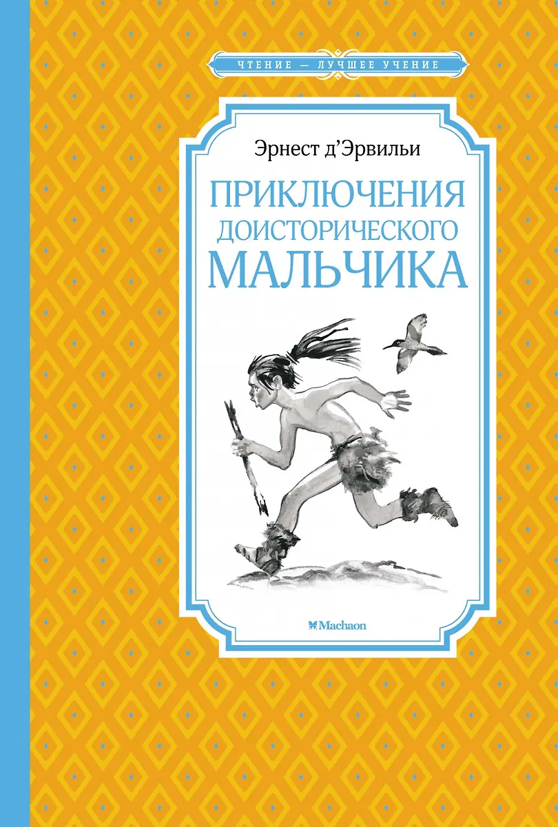 Приключения Доисторического Мальчика (Эрнест Де Эрвильи) - Купить.