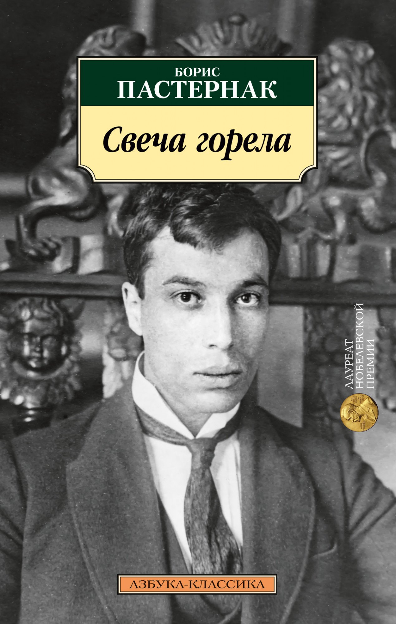 

Свеча горела