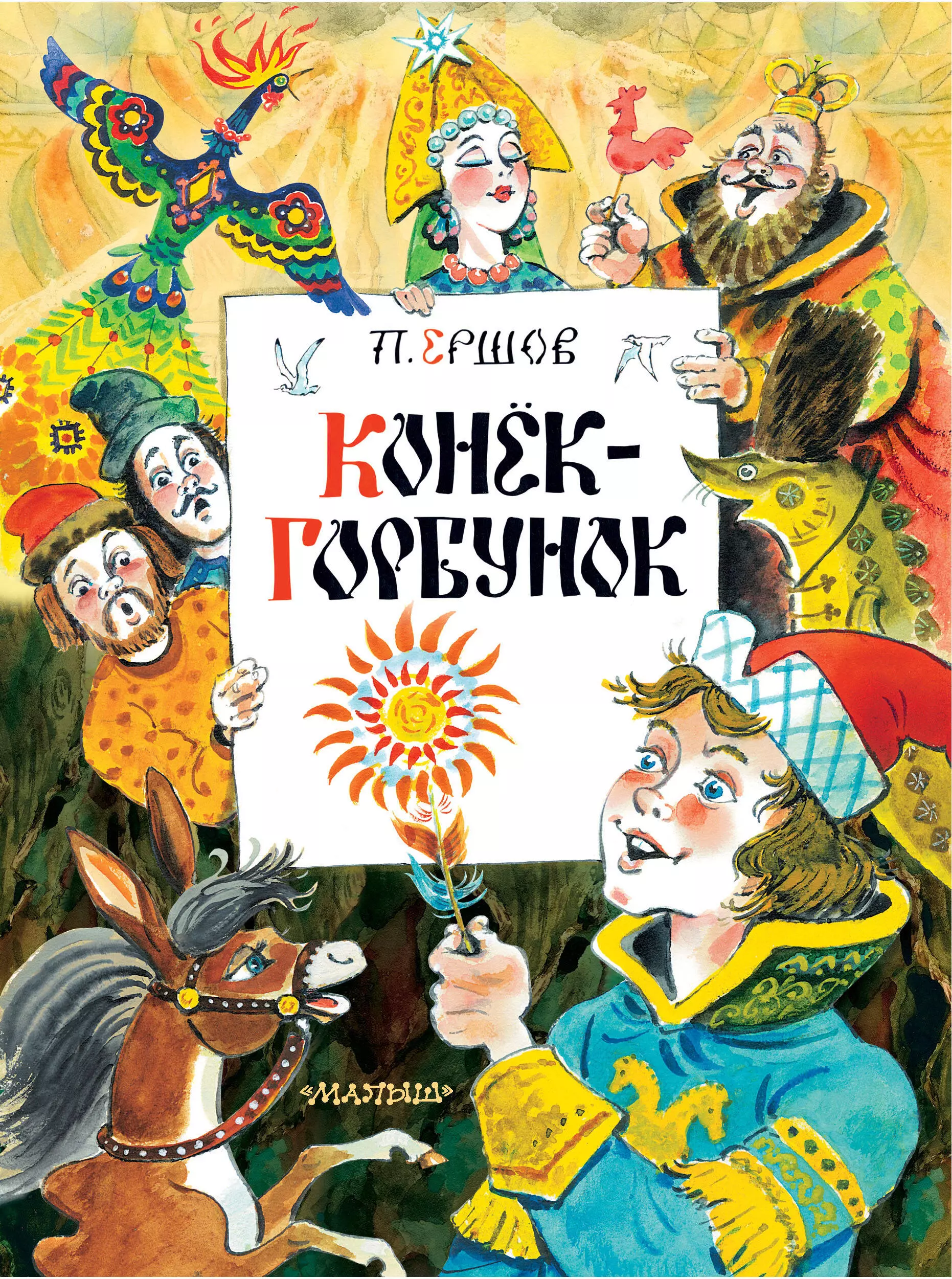 Ершов Петр Павлович Конек-Горбунок пасхалов анатолий павлович удивительная этимология