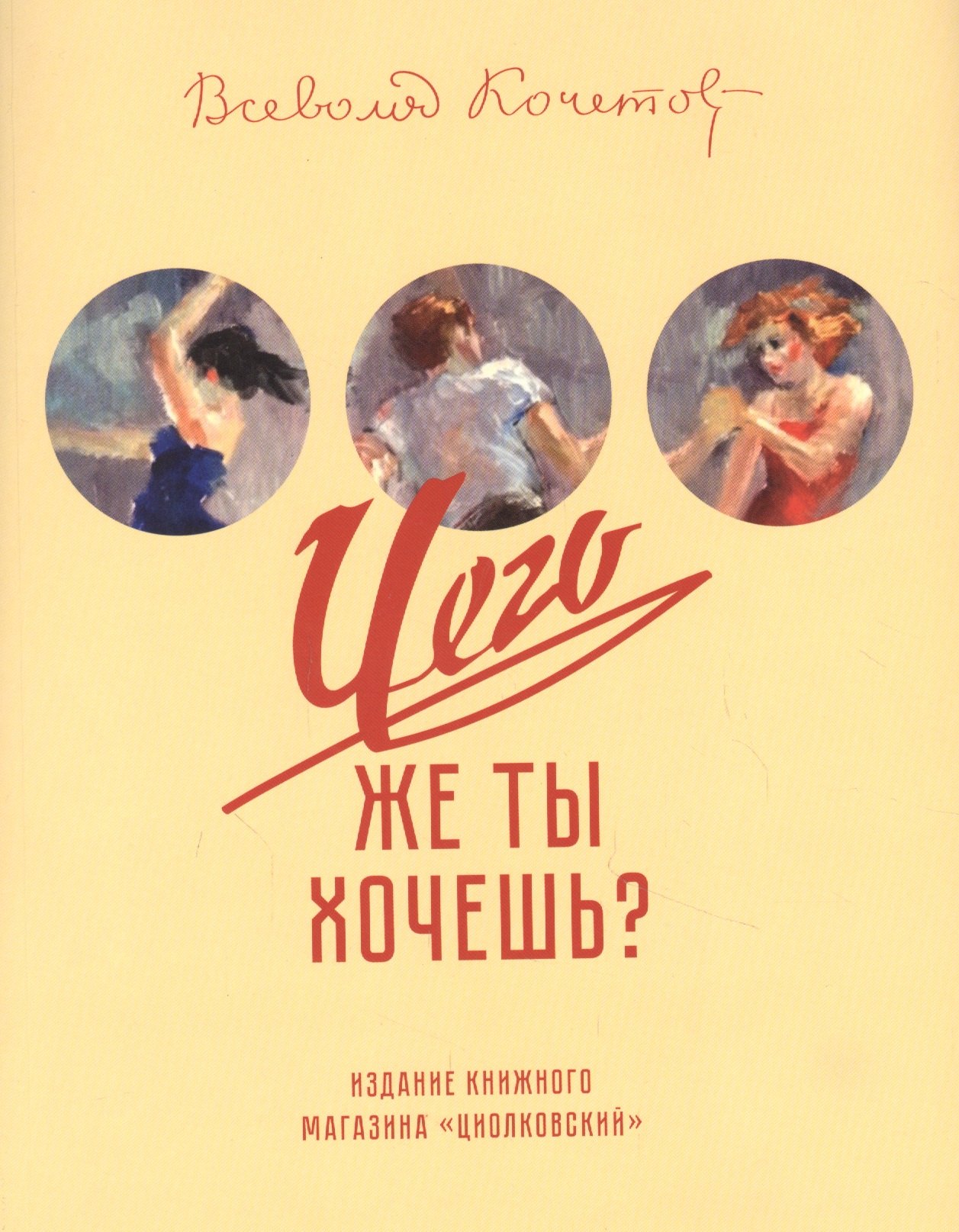 

Чего же ты хочешь