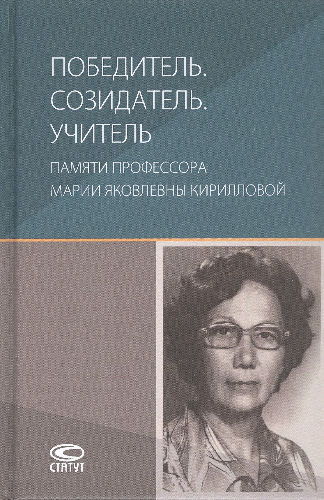 

Победитель. Созидатель. Учитель: памяти профессора Марии Яковлевны Кирилловой: сборник статей