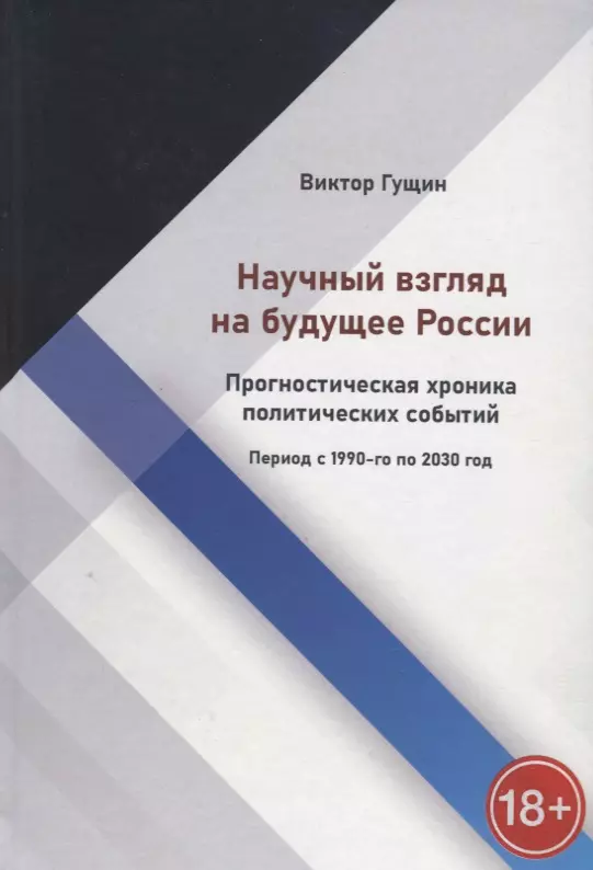 Гущин Виктор - Научный взгляд на будущее России. Прогностическая хроника политических событий. Период с 1990-го по 2030 год