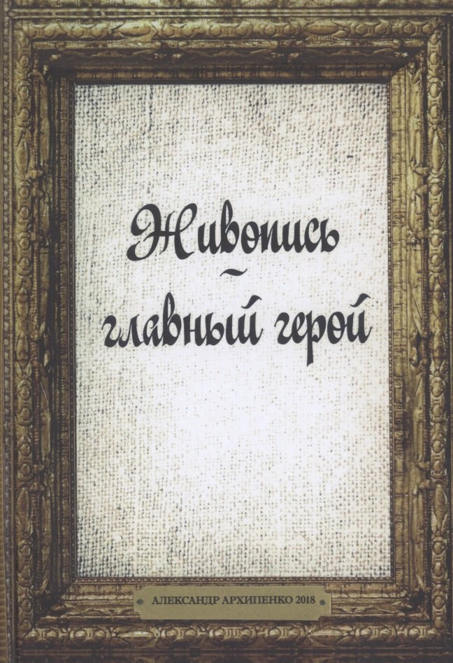 

Живопись главный герой