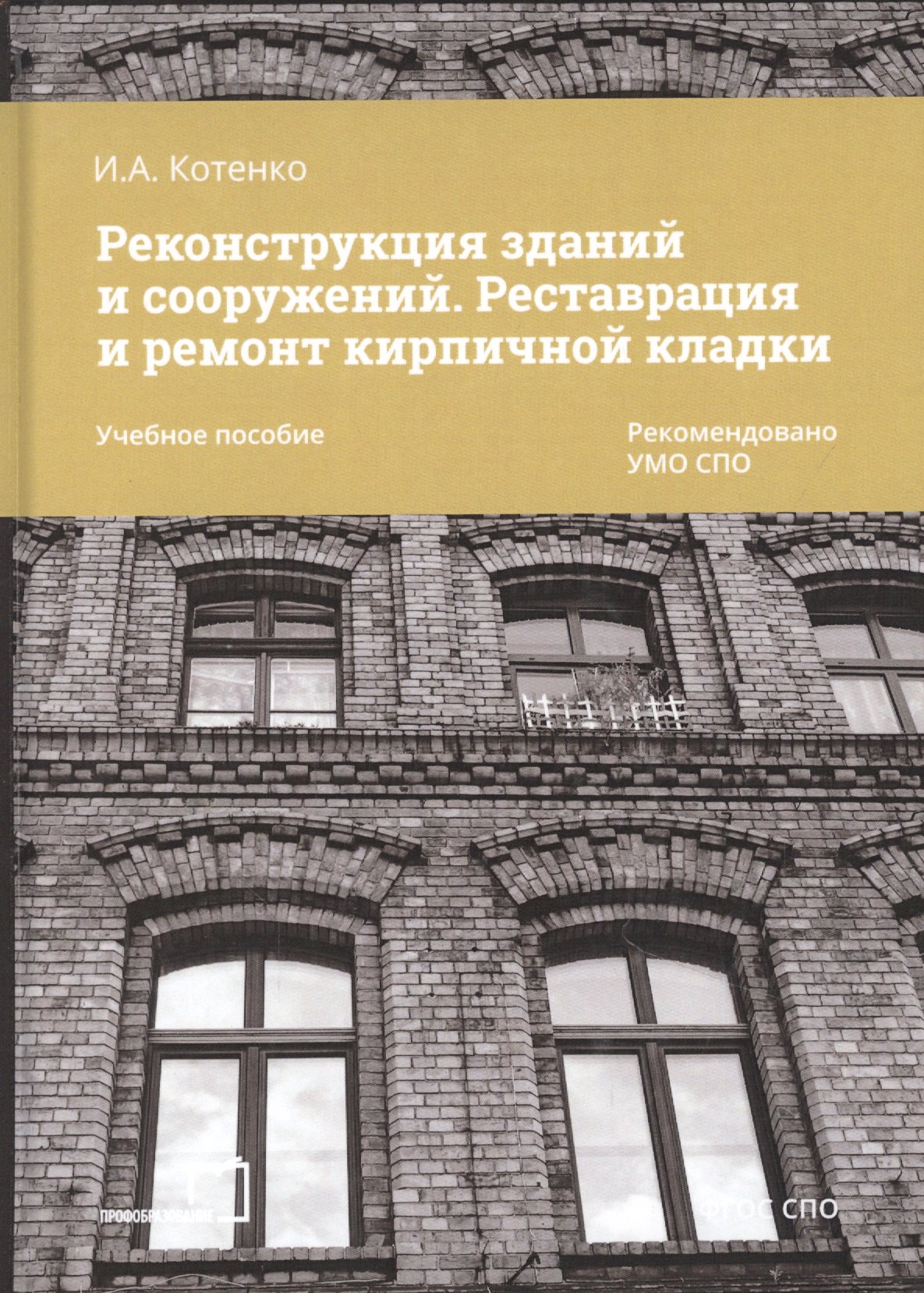 

Реконструкция зданий и сооружений. Реставрация и ремонт кирпичной кладки. Учебное пособие