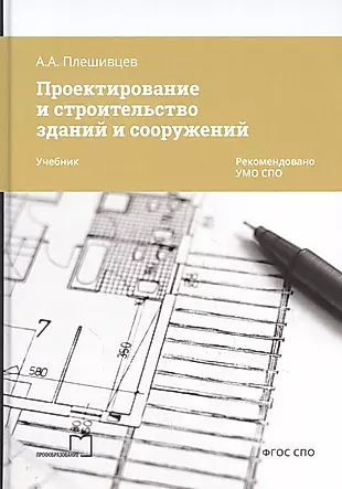 Проектирование и строительство зданий и сооружений. Учебник — 2856171 — 1