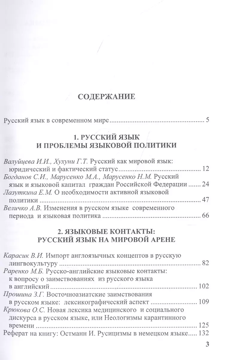 Русский язык в современном мире: Настоящее и будущее: Сборник статей -  купить книгу с доставкой в интернет-магазине «Читай-город». ISBN:  978-5-24-800982-4