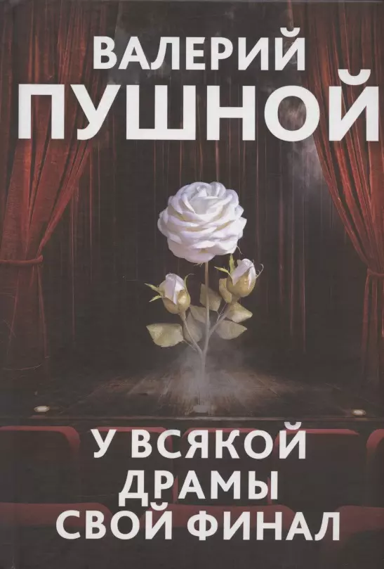 Пушной Валерий Александрович У всякой драмы свой финал яснов м у всякой пташки свои замашки