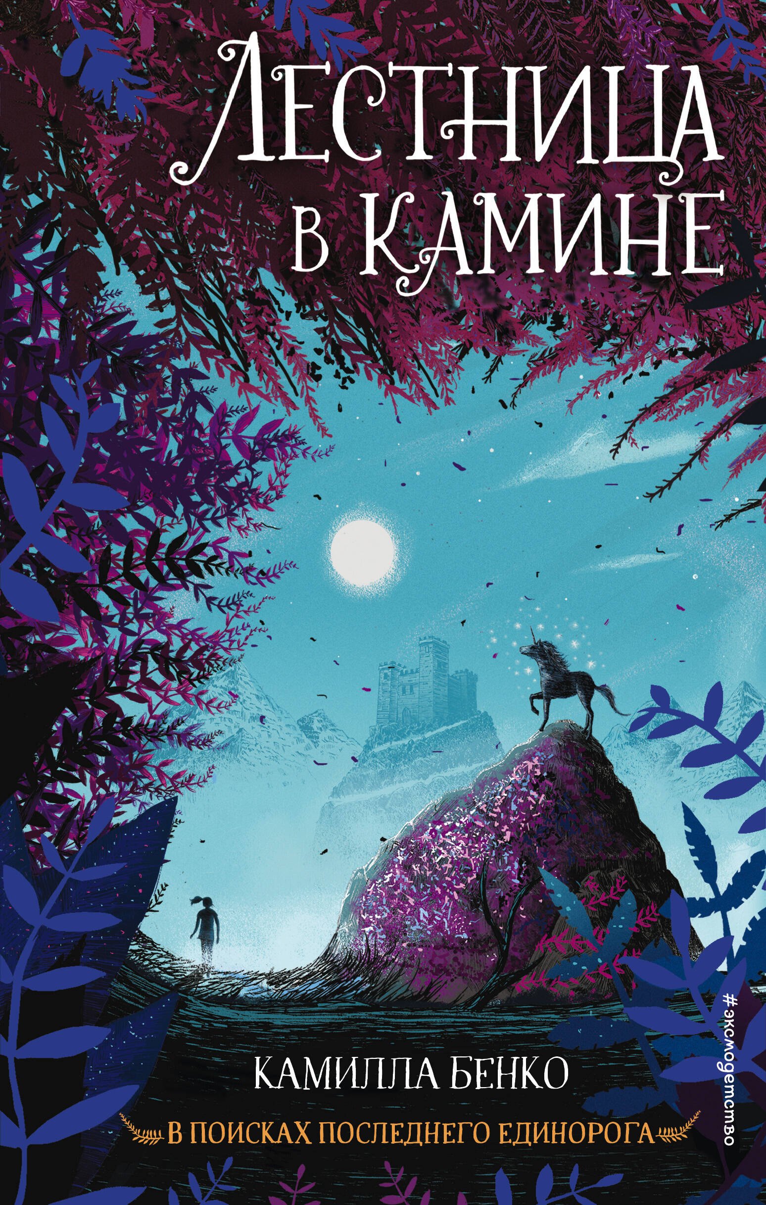

Лестница в камине