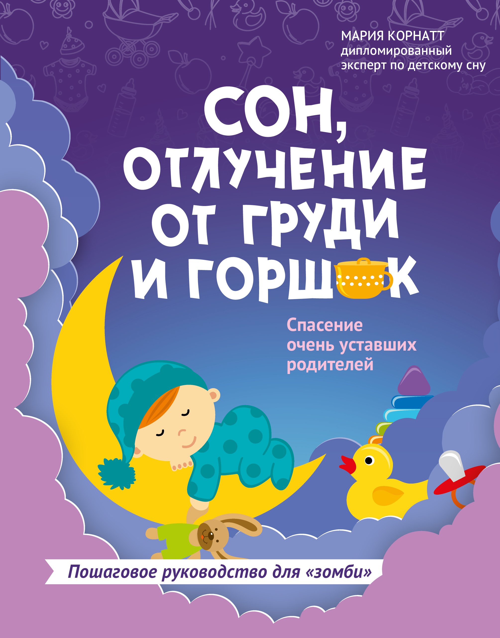 

Сон, отлучение от груди и горшок: спасение очень уставших родителей