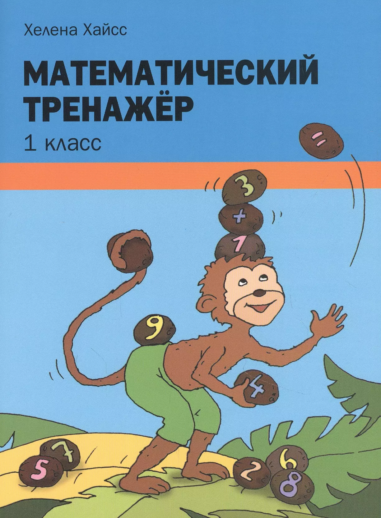 Хайсс Хелена Математический тренажёр. 1 класс хайсс хелена математический тренажёр 2 класс