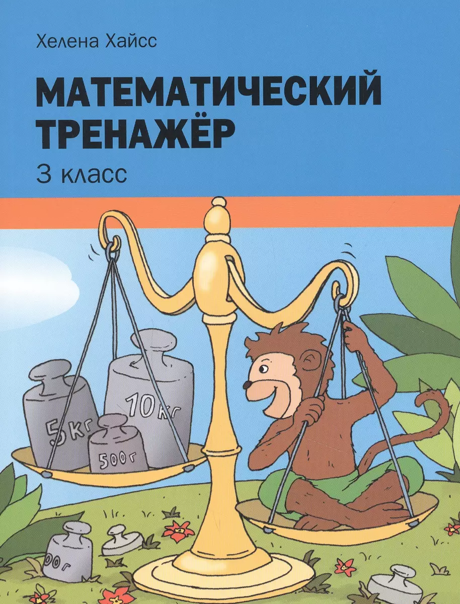 Математический тренажёр. 3 класс - купить книгу с доставкой в  интернет-магазине «Читай-город». ISBN: 978-9-85-154764-3