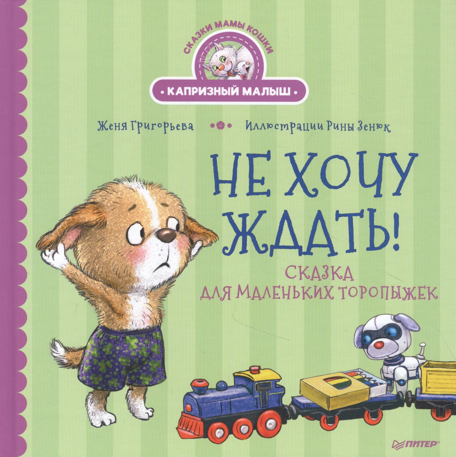

Не хочу ждать! Сказка для маленьких торопыжек