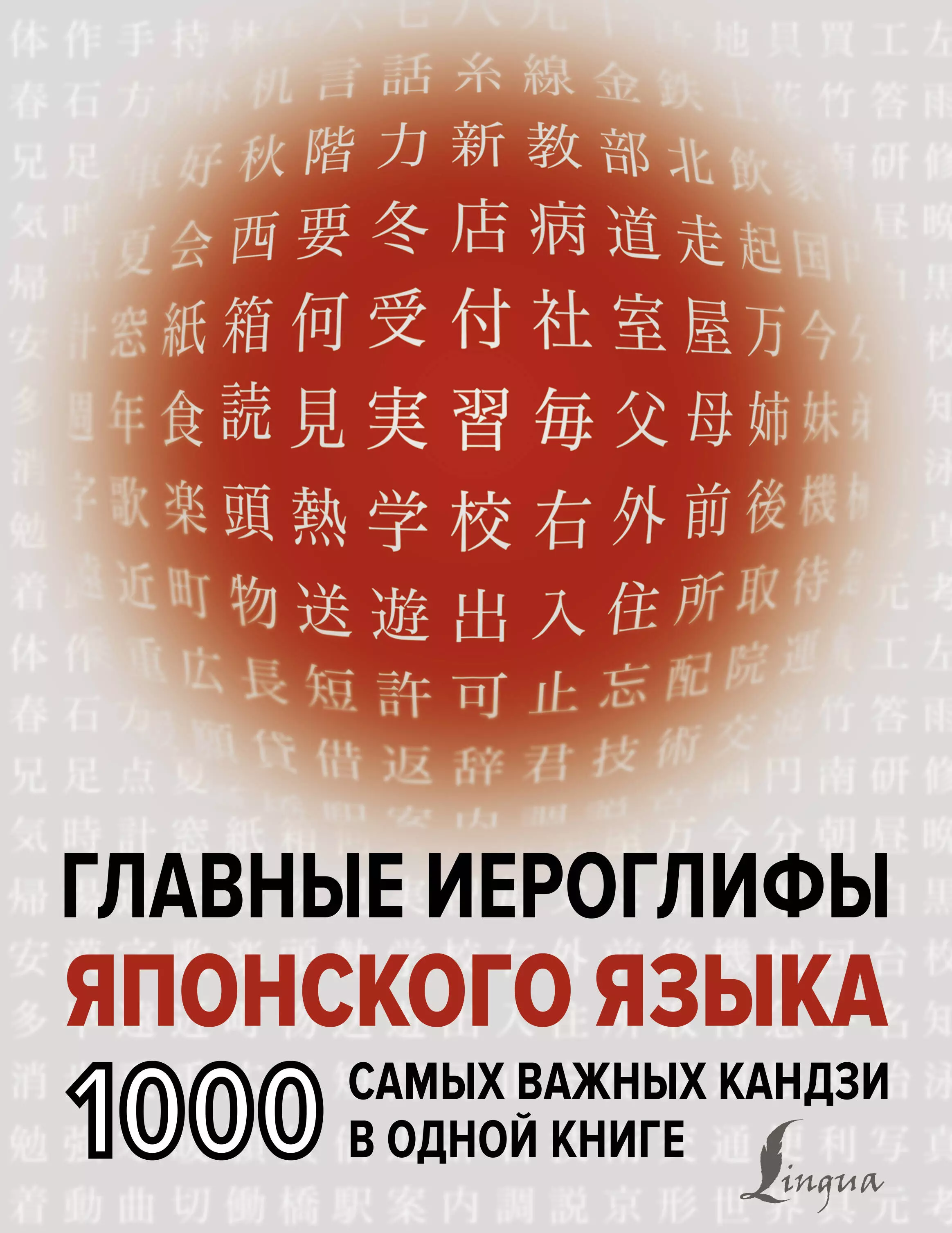 Надежкина Надежда Владимировна Главные иероглифы японского языка: 1000 самых важных кандзи в одной книге