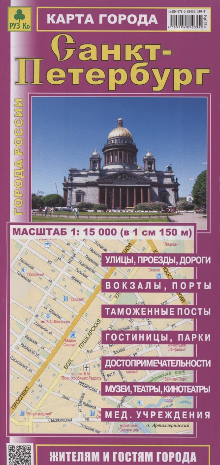 Санкт-Петербург. Карта города. Масштаб 1:15 000 (в 1см 150м) достопримечательности санкт петербурга