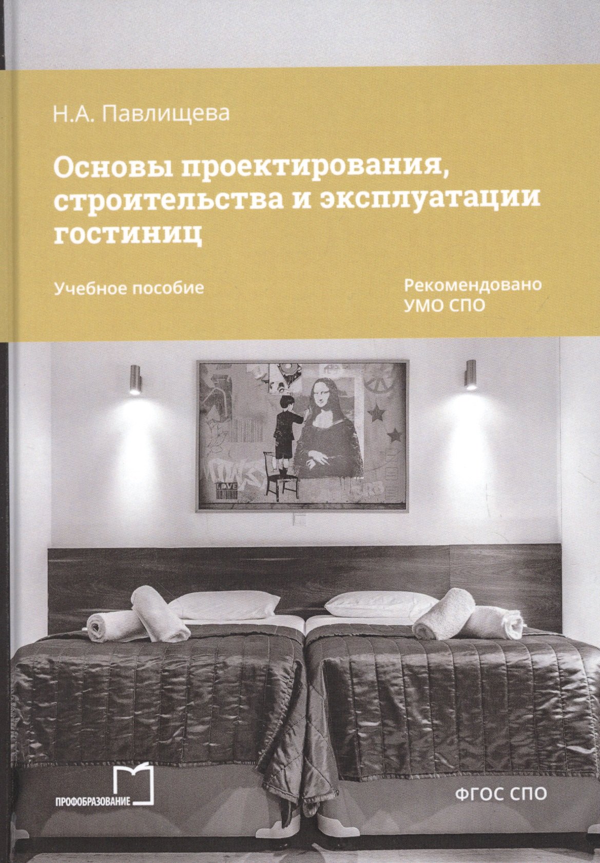 

Основы проектирования, строительства и эксплуатации гостиниц. Учебное пособие