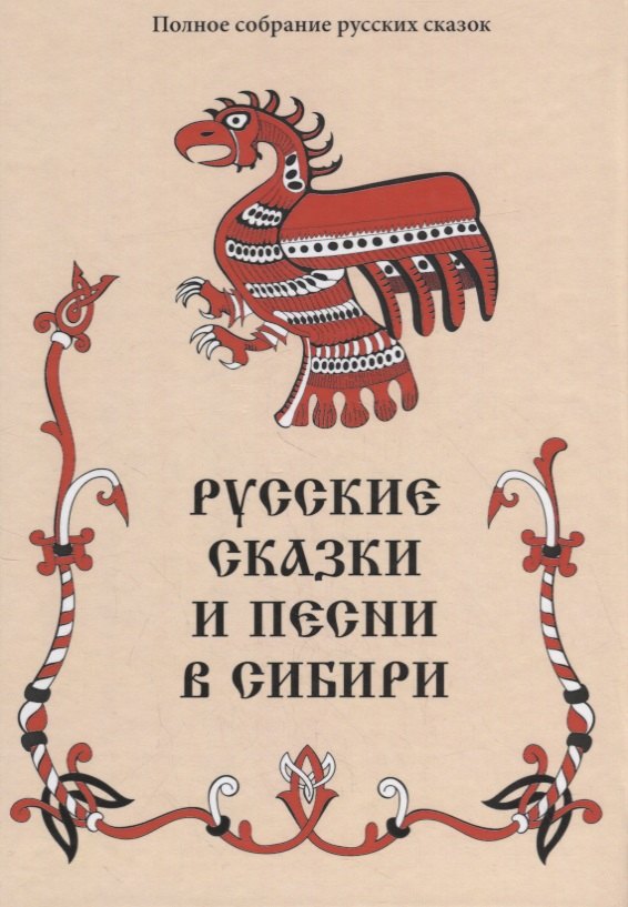 

Русские сказки и песни в Сибири (ПСРусСкПСобр/т.3)